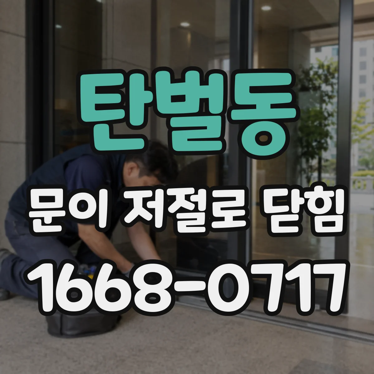 탄벌동 문이 저절로 닫힘