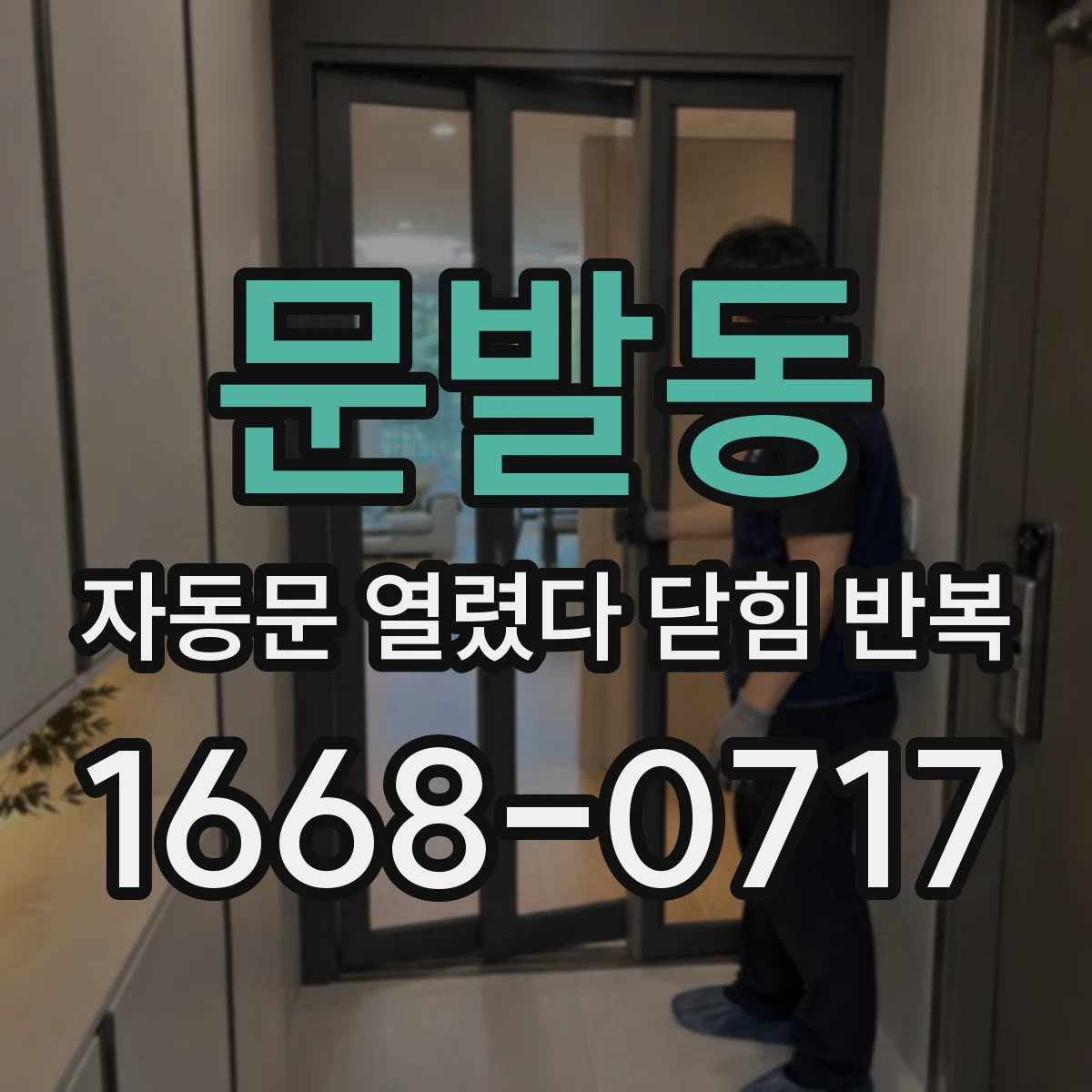 문발동 자동문 열렸다 닫힘 반복 증상은 문이 열렸다가 바로 다시 닫히거나, 멈춘 뒤 다시 작동하는 식으로 나타납니다.
