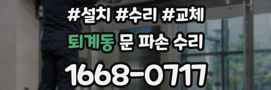 퇴계동 문 파손 수리