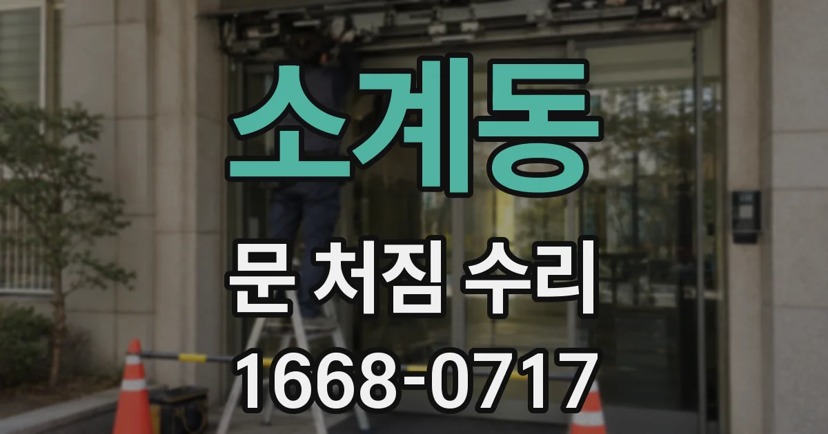 소계동 문 처짐 수리