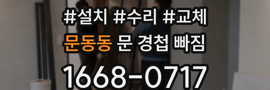 문동동 문 경첩 빠짐