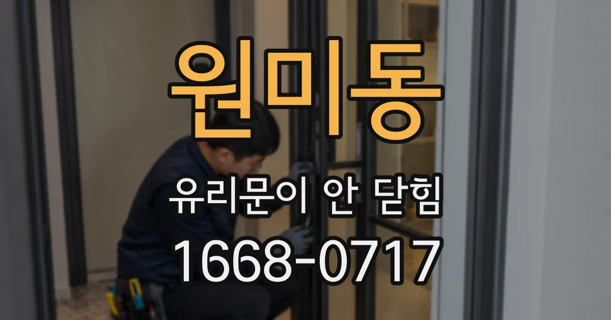 원미동 유리문이 안 닫힘
