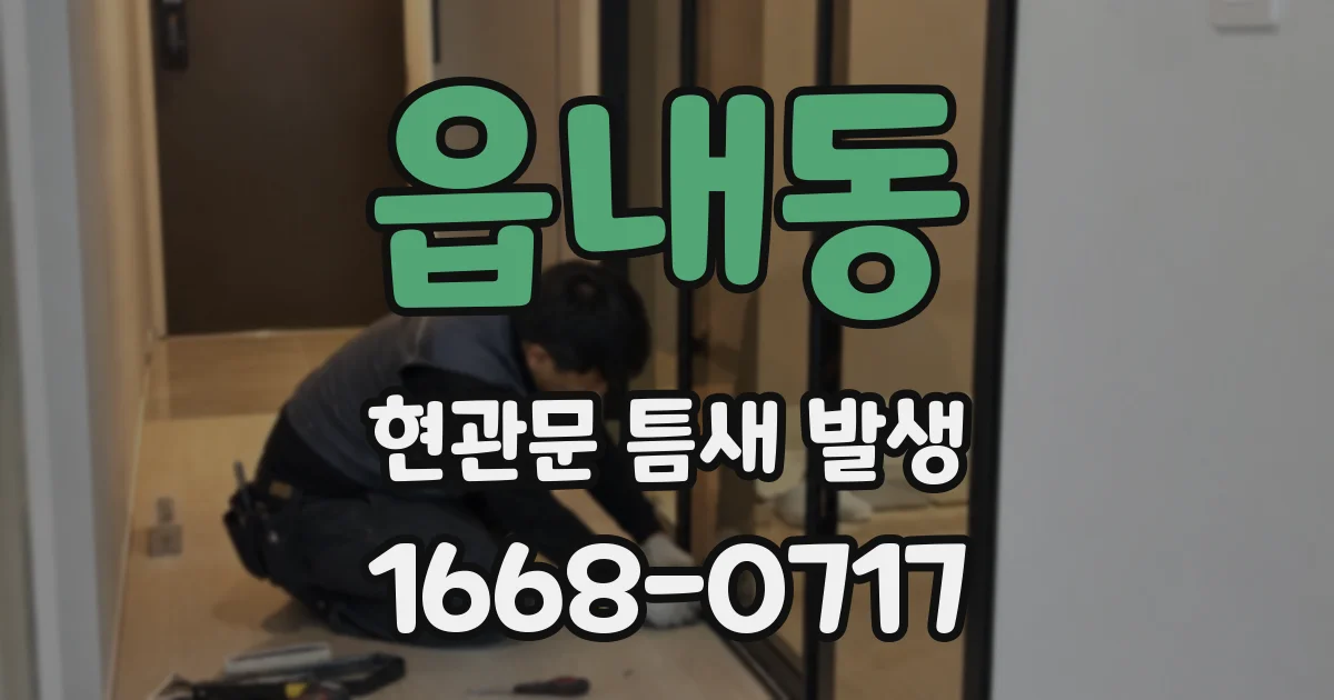 읍내동 현관문 틈새 발생
