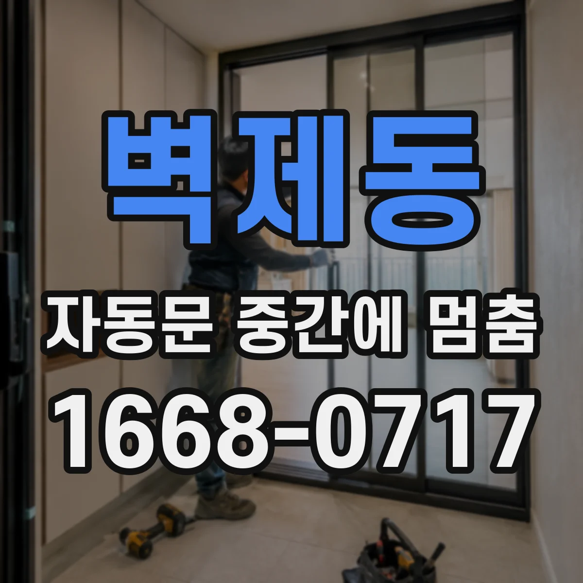 벽제동 자동문 중간에 멈춤
