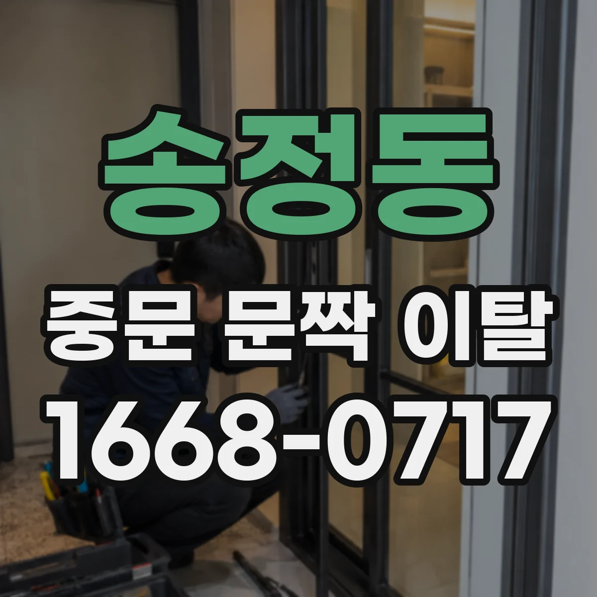 송정동 중문 문짝 이탈