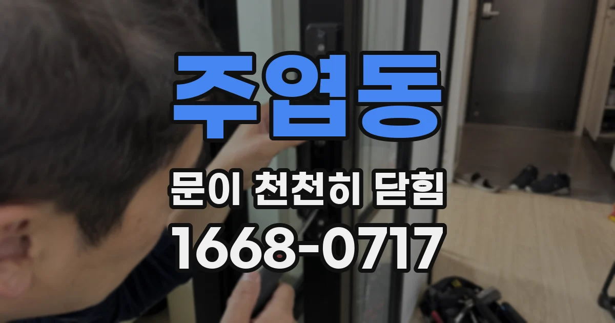 주엽동 문이 천천히 닫힘