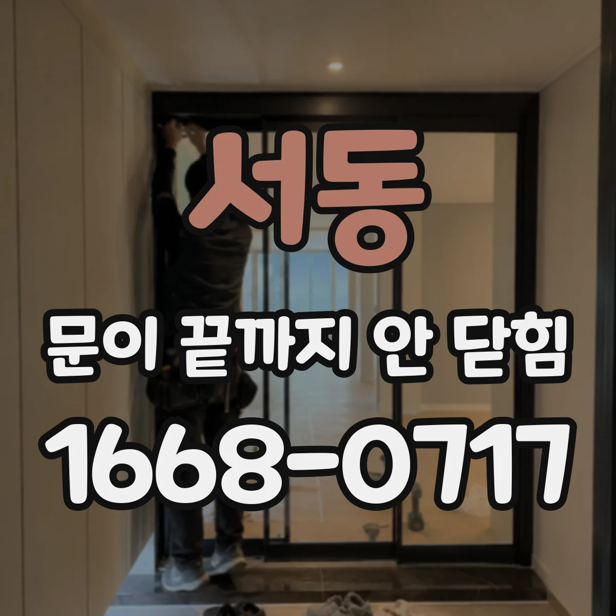 서동 문이 끝까지 안 닫힘