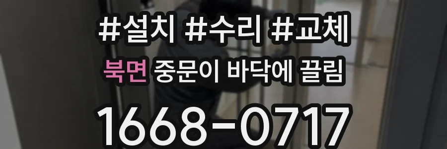 북면 중문이 바닥에 끌림