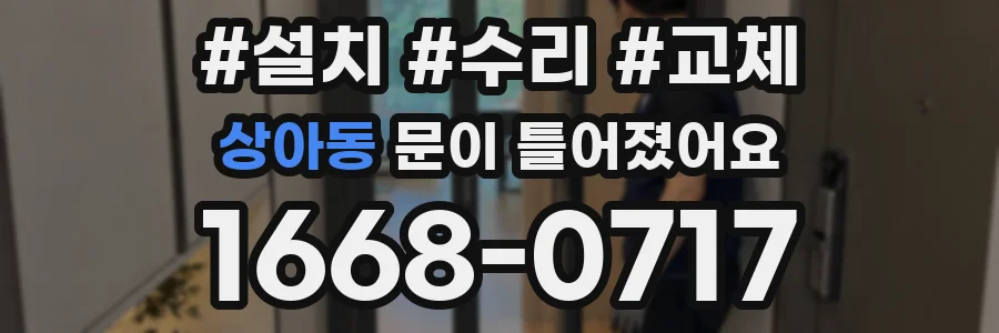 상아동 문이 틀어졌어요
