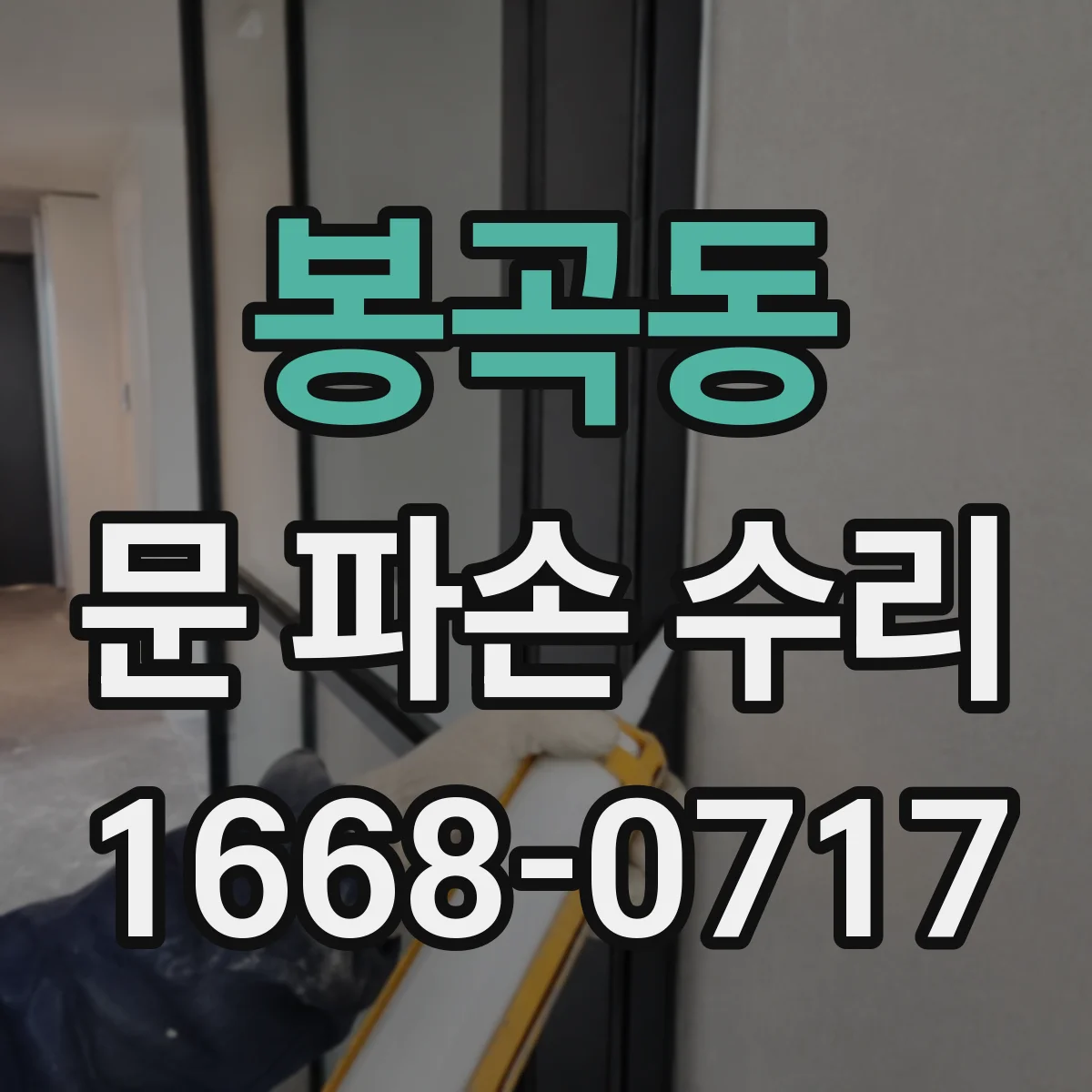 봉곡동 문 파손 수리