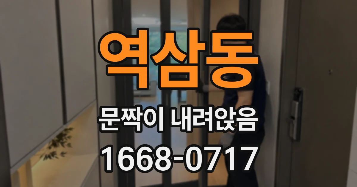역삼동 문짝이 내려앉음