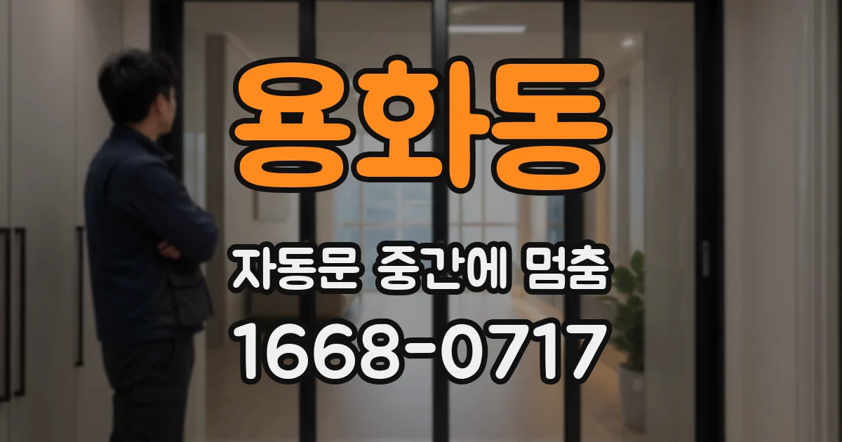 용화동 자동문 중간에 멈춤