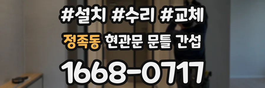 정족동 현관문 문틀 간섭