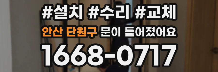 안산 단원구 문이 틀어졌어요