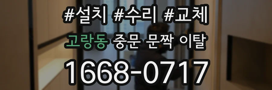 고랑동 중문 문짝 이탈