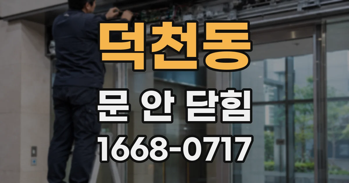 덕천동 문 안 닫힘