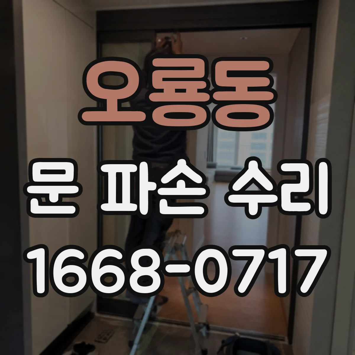 오룡동 문 파손 수리