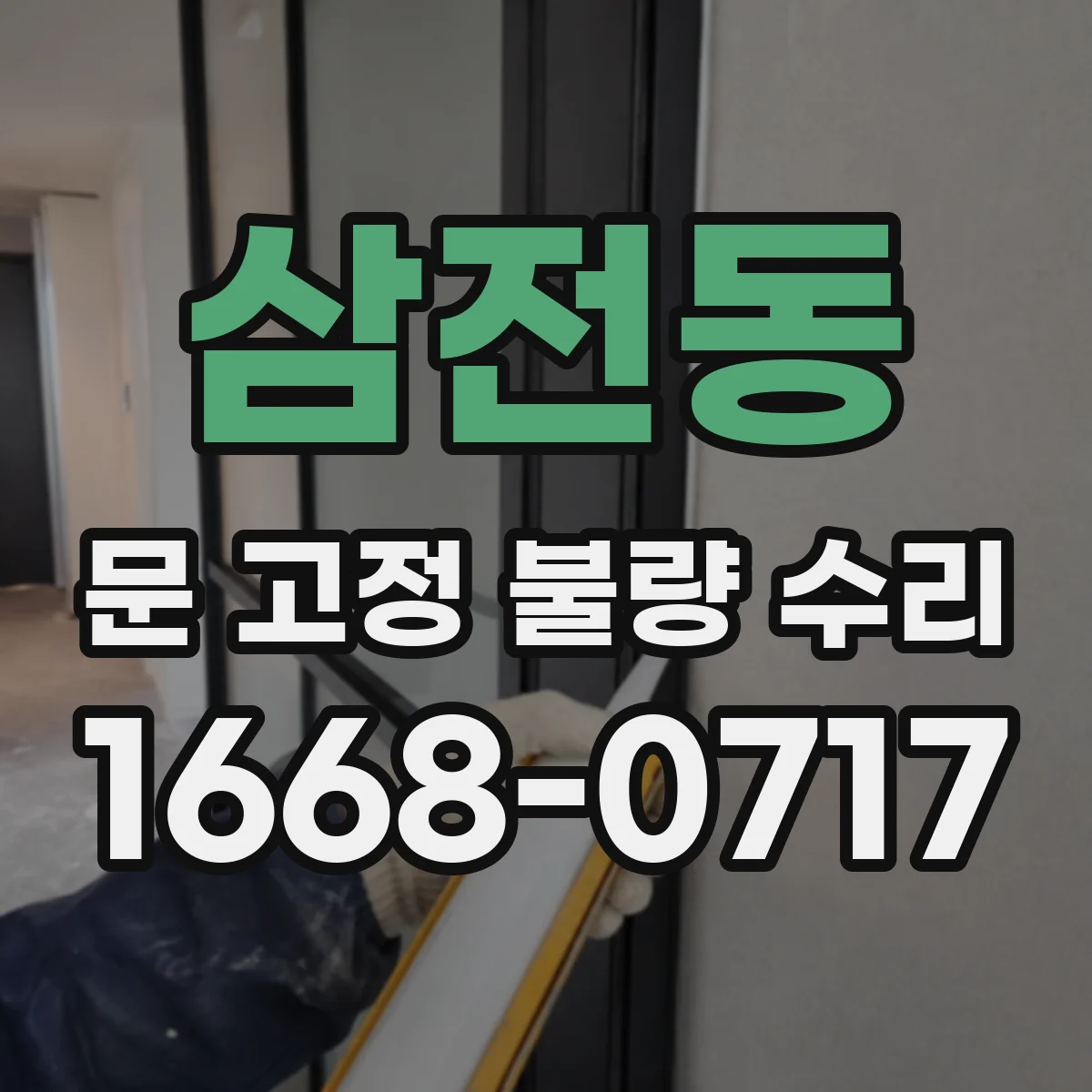 삼전동 문 고정 불량 수리