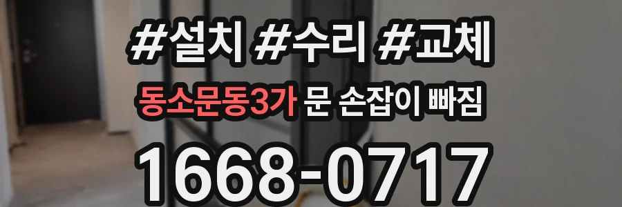 동소문동3가 문 손잡이 빠짐