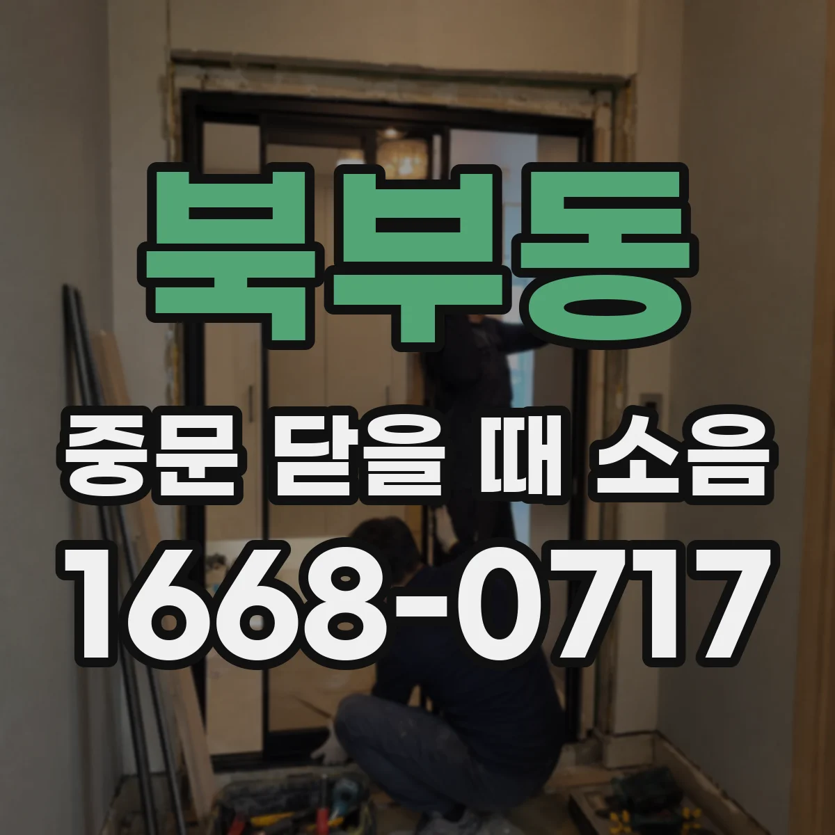 북부동 중문 닫을 때 소음
