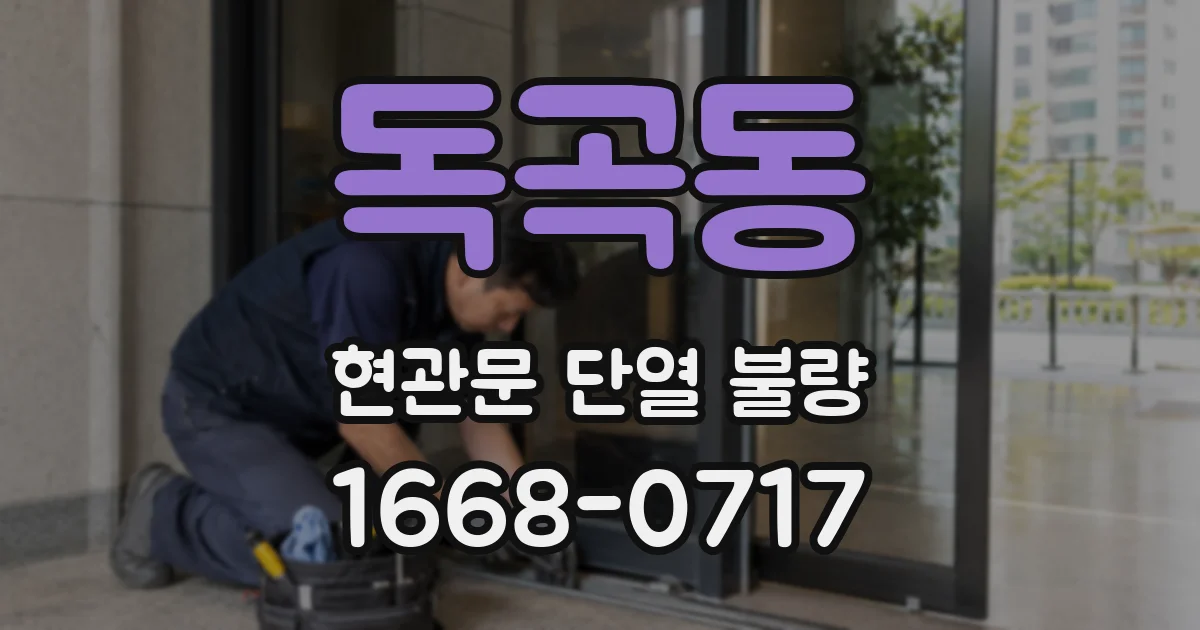 독곡동 현관문 단열 불량