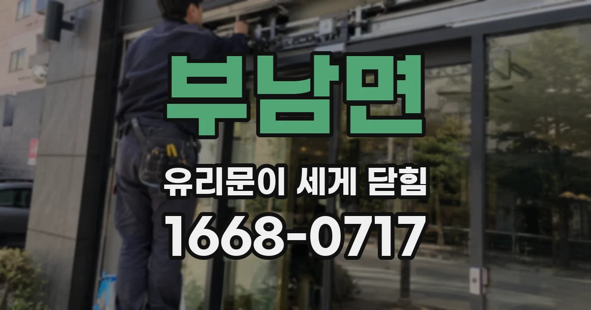 부남면 유리문이 세게 닫힘
