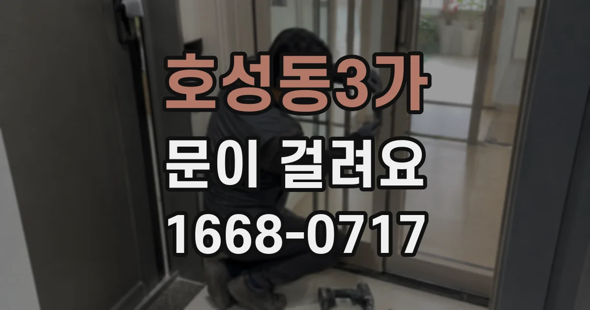호성동3가 문이 걸려요