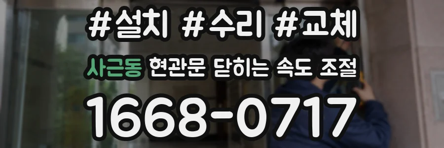사근동 현관문 닫히는 속도 조절
