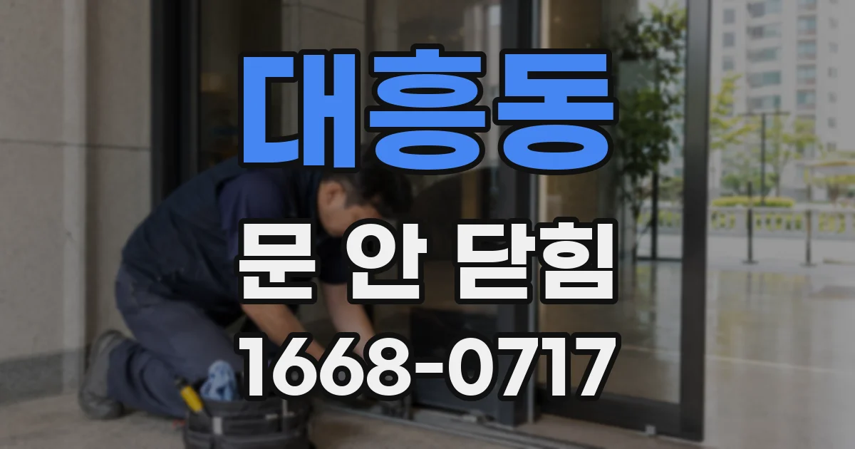 대흥동 문 안 닫힘