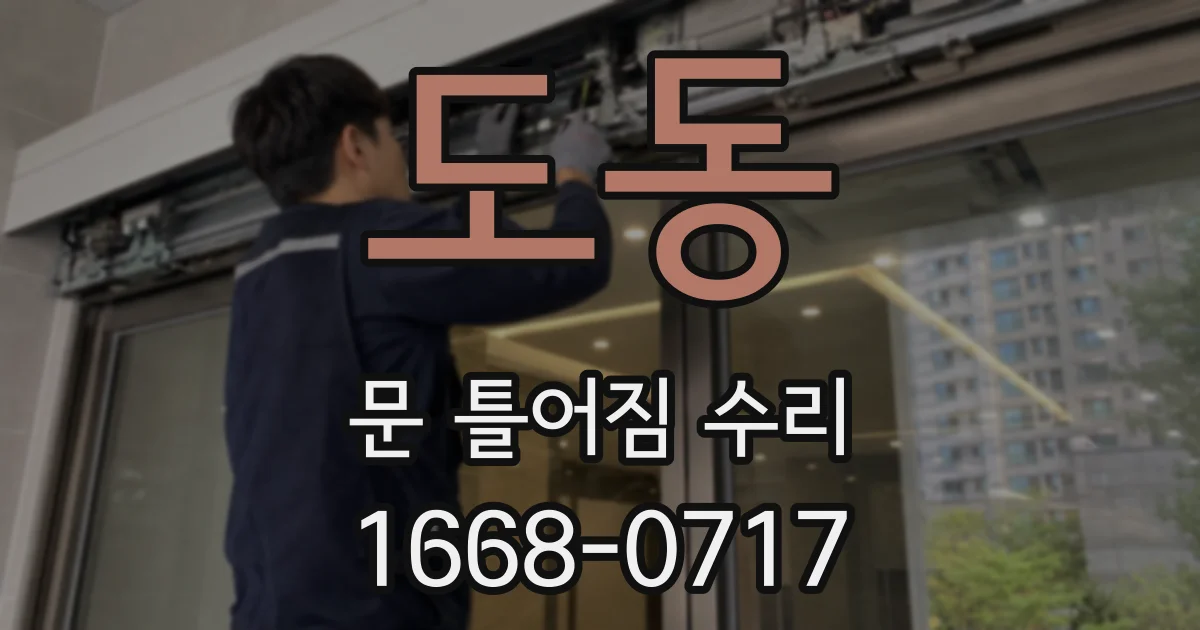 도동 문 틀어짐 수리