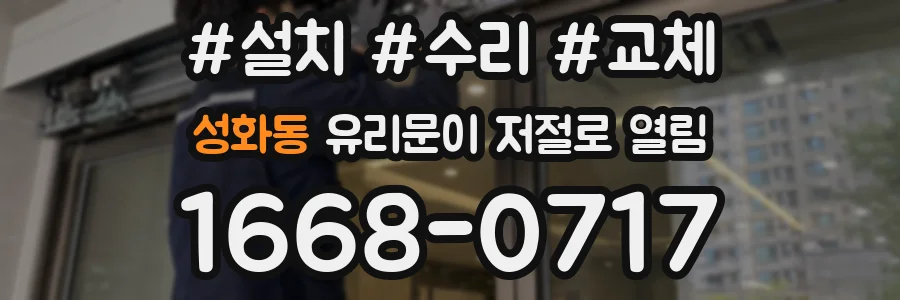 성화동 유리문이 저절로 열림