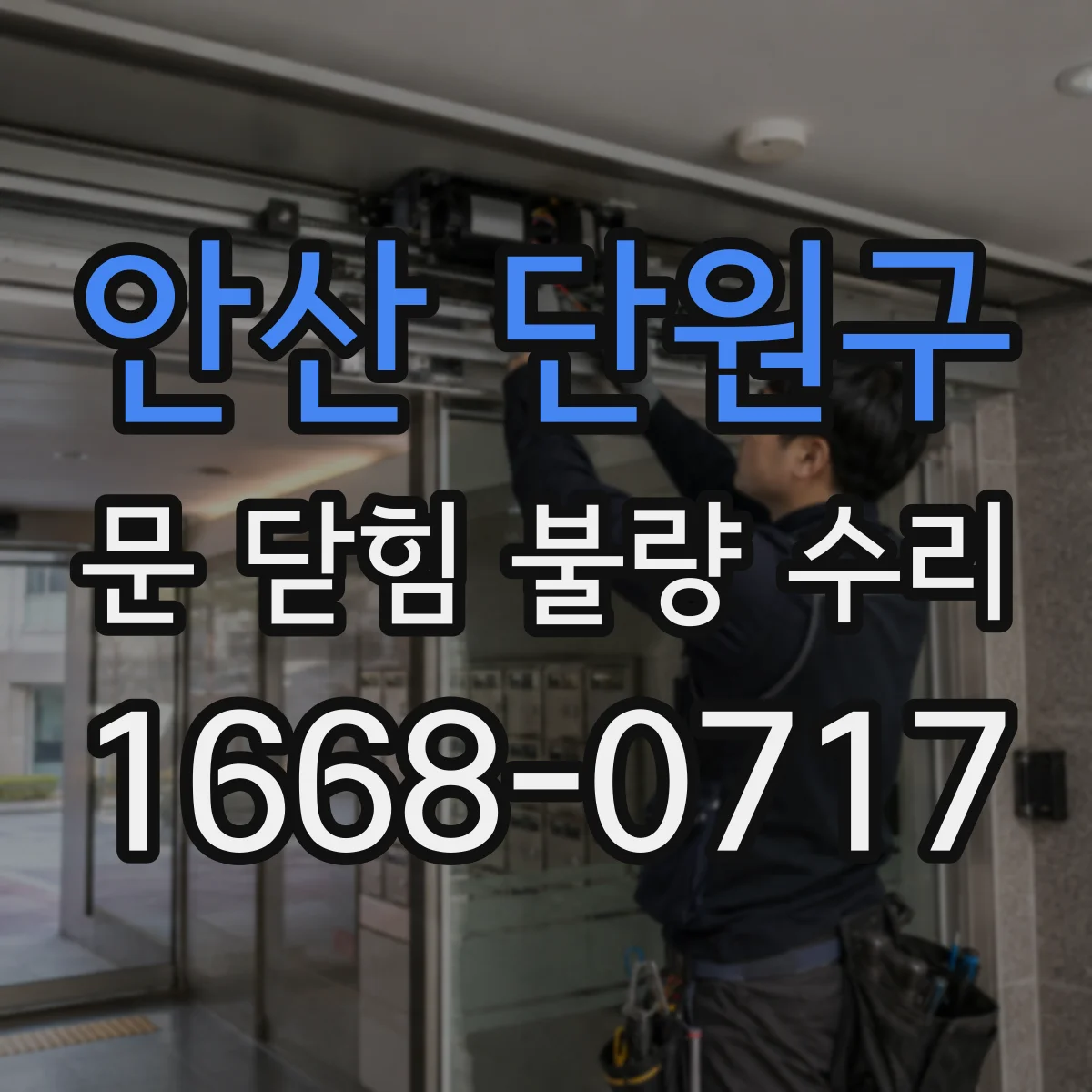 안산 단원구 문 닫힘 불량 수리