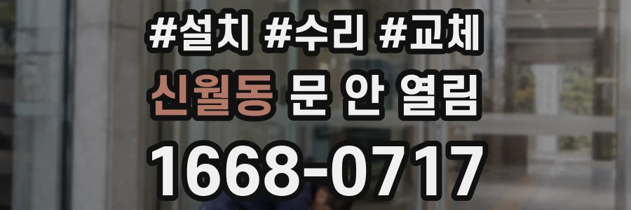 신월동 문 안 열림