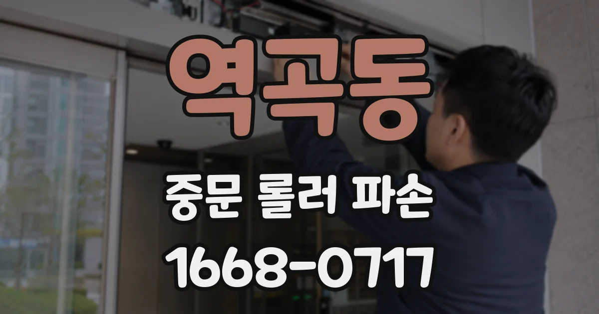 역곡동 중문 롤러 파손
