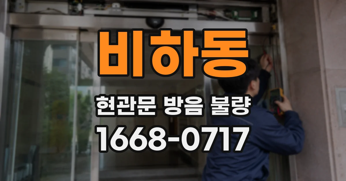 비하동 현관문 방음 불량