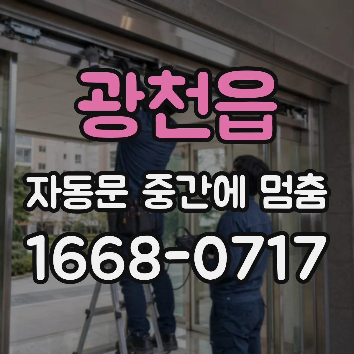 광천읍 자동문 중간에 멈춤