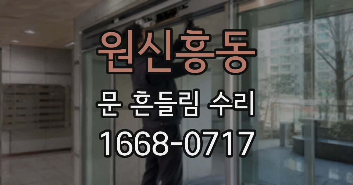원신흥동 문 흔들림 수리