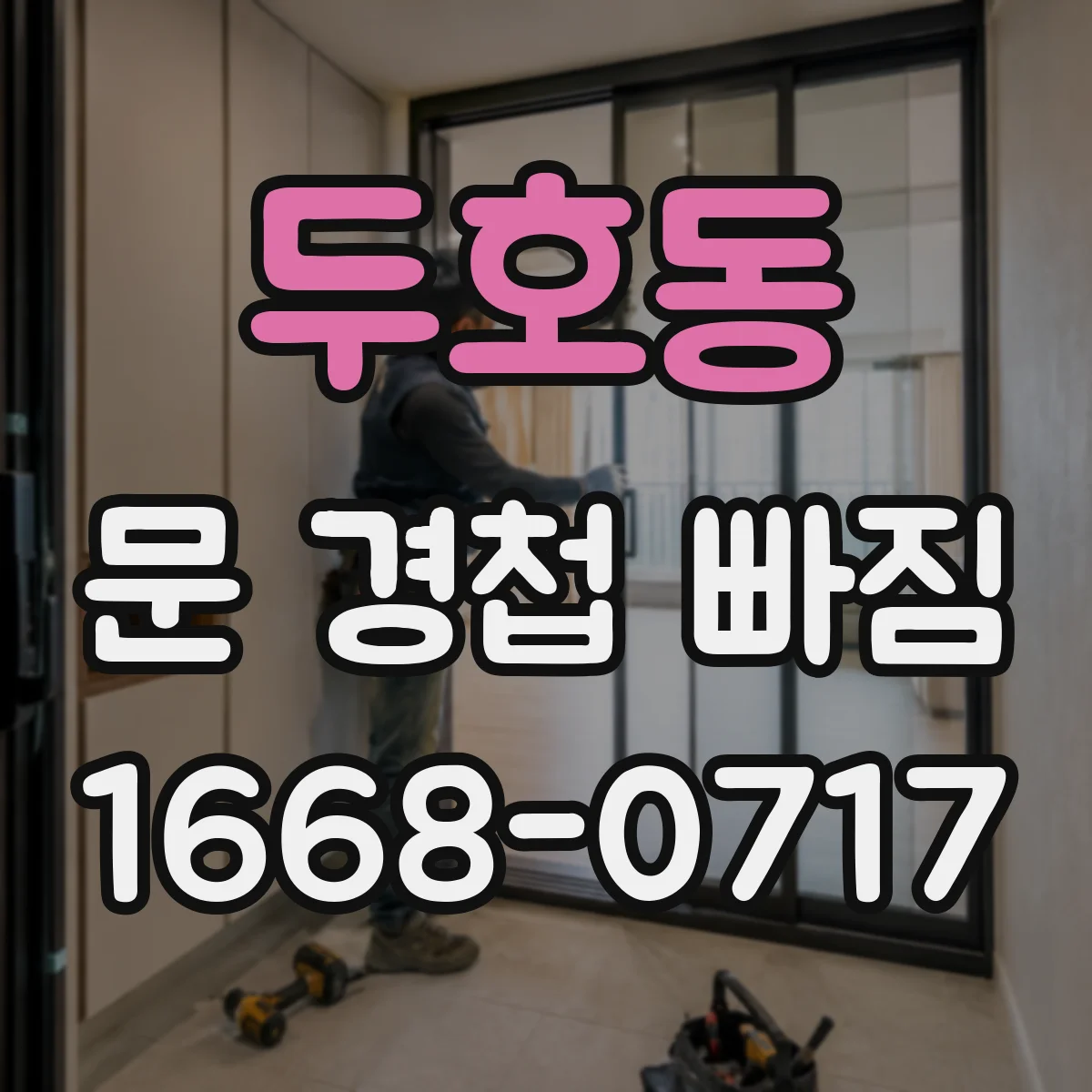 두호동 문 경첩 빠짐