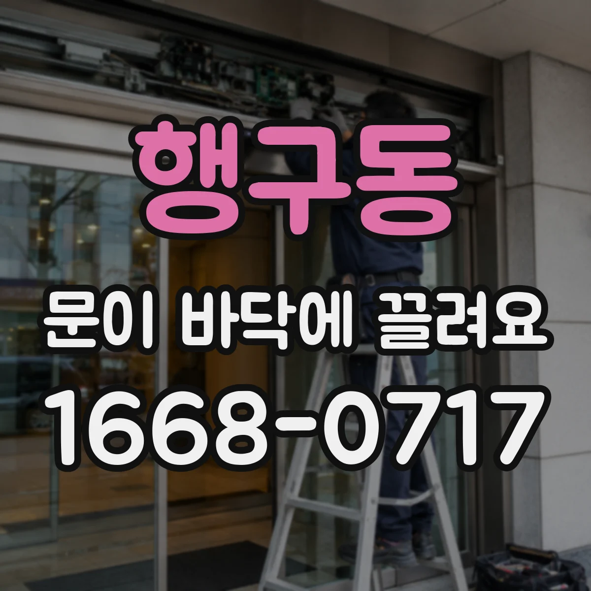행구동 문이 바닥에 끌려요