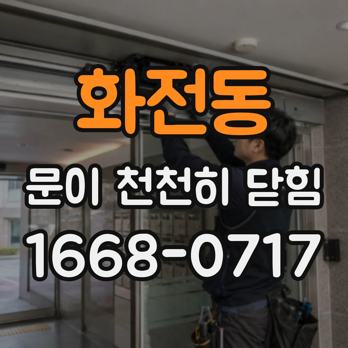 화전동 문이 천천히 닫힘
