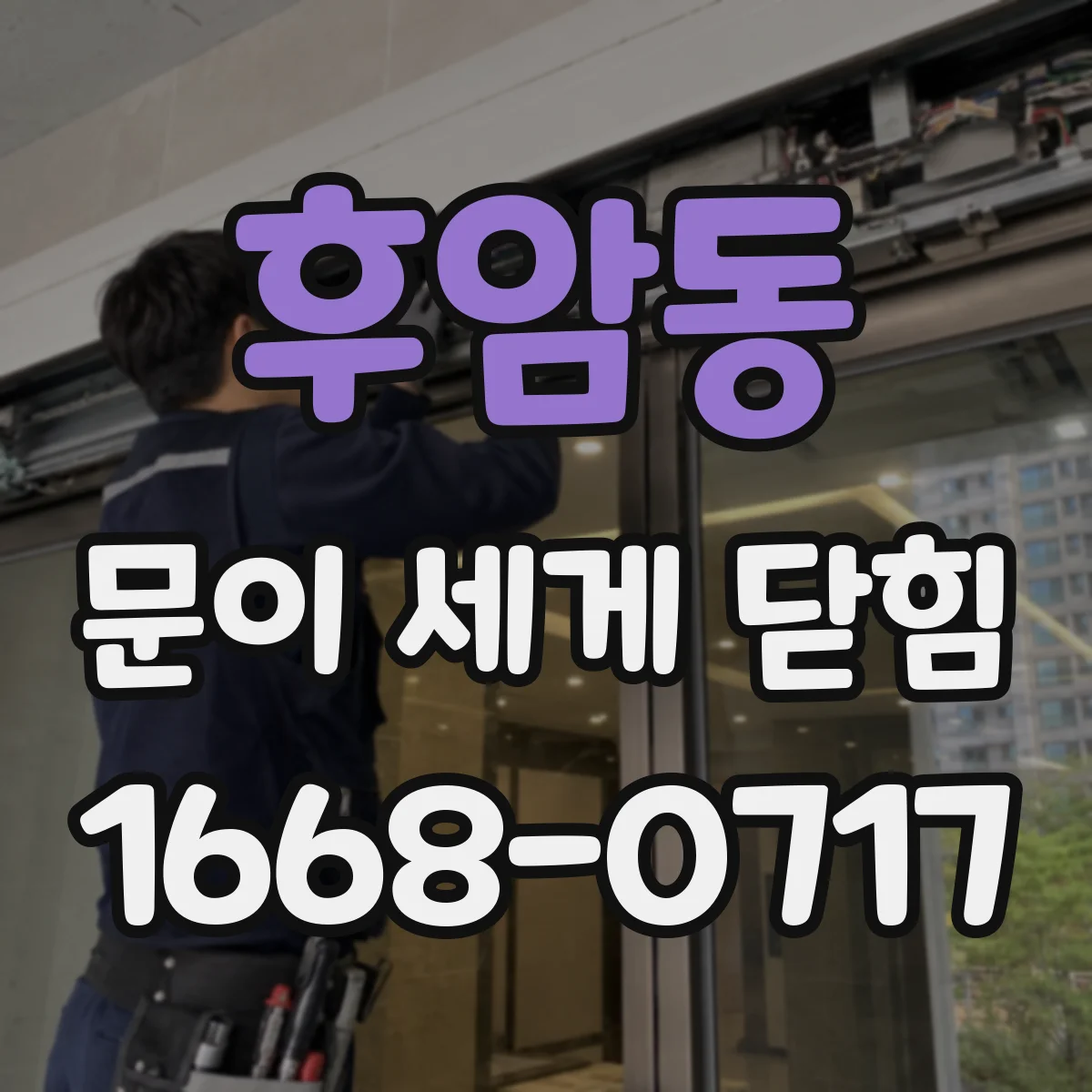 후암동 문이 세게 닫힘