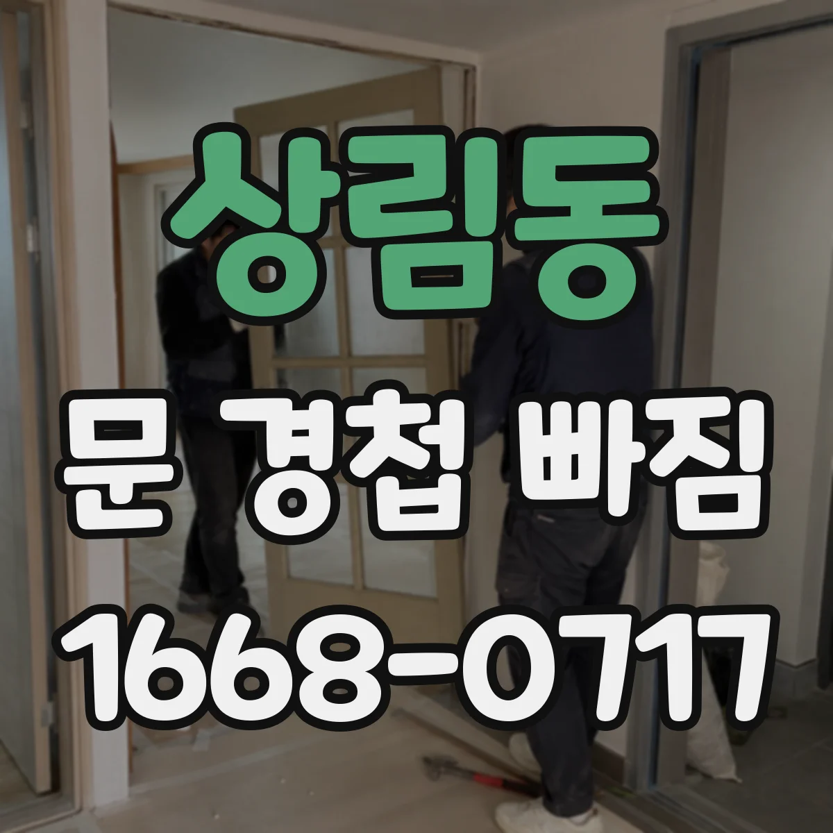 상림동 문 경첩 빠짐