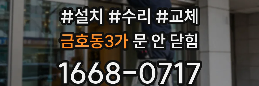 금호동3가 문 안 닫힘
