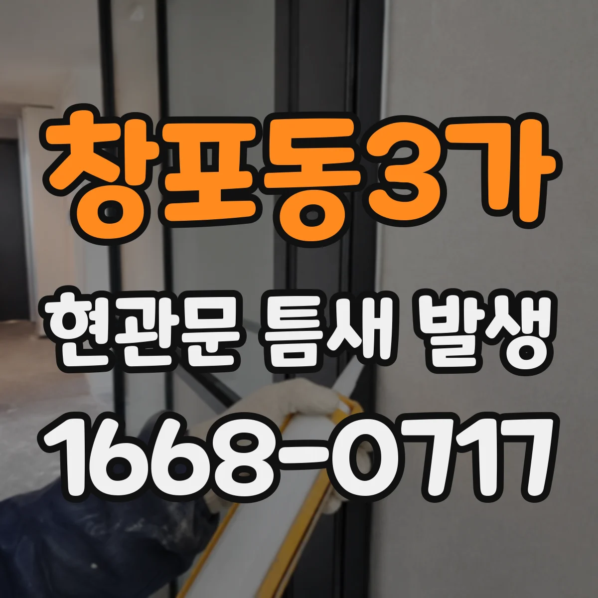 창포동3가 현관문 틈새 발생