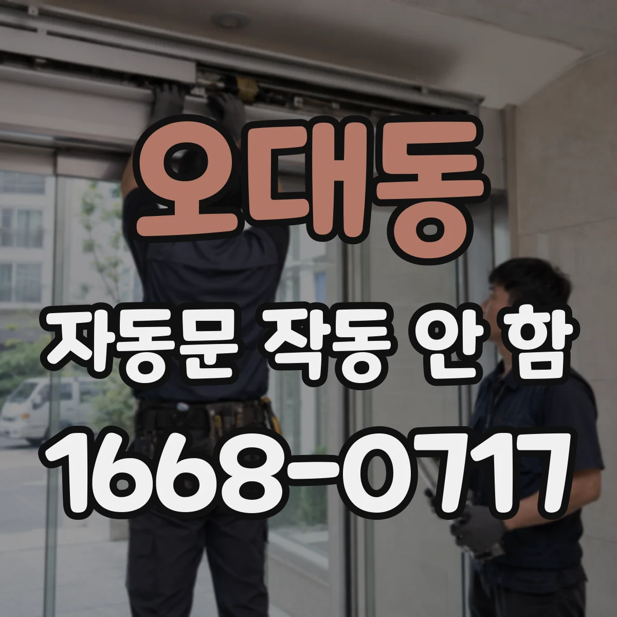 오대동 자동문 작동 안 함