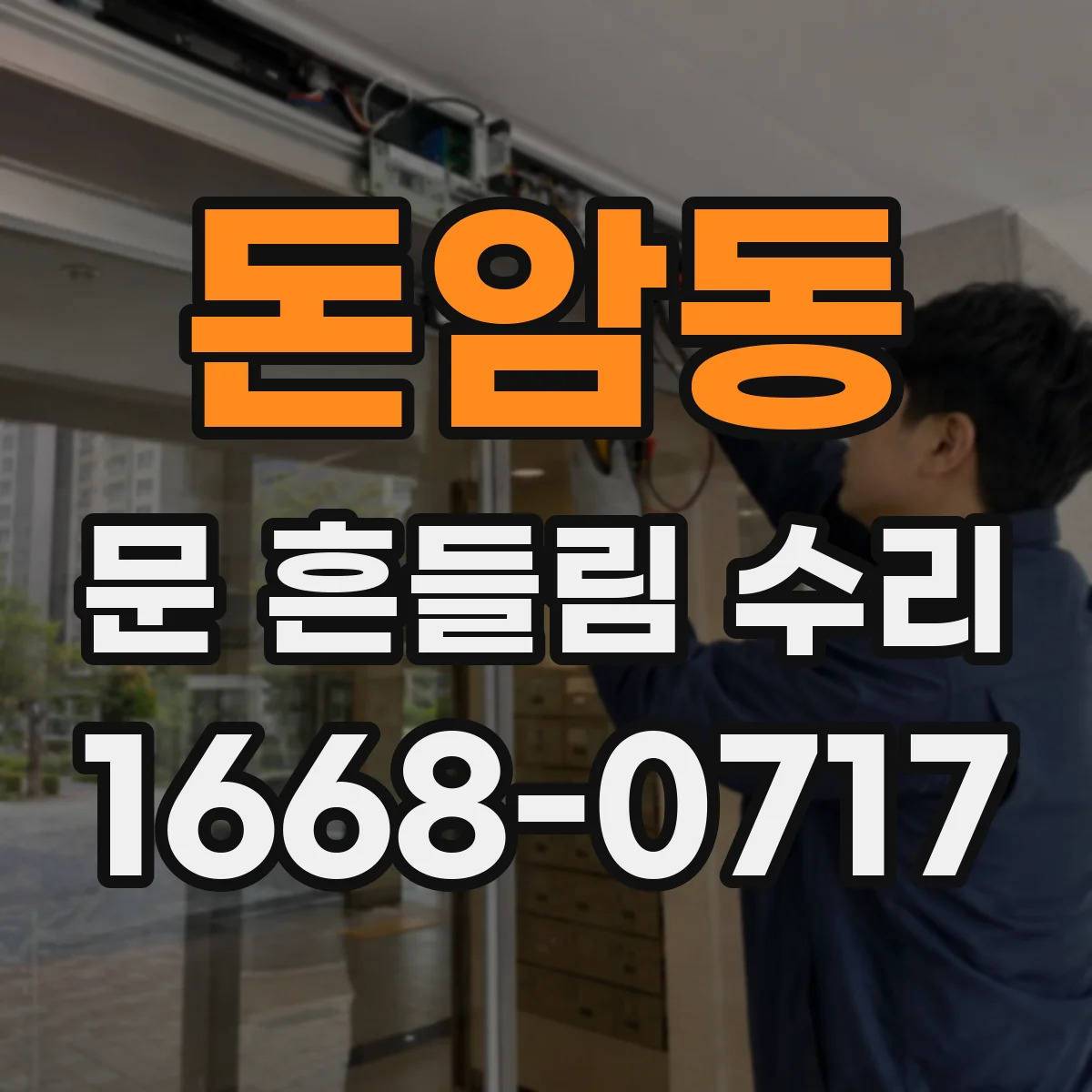 돈암동 문 흔들림 수리