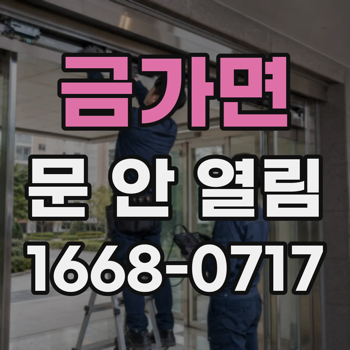 금가면 문 안 열림