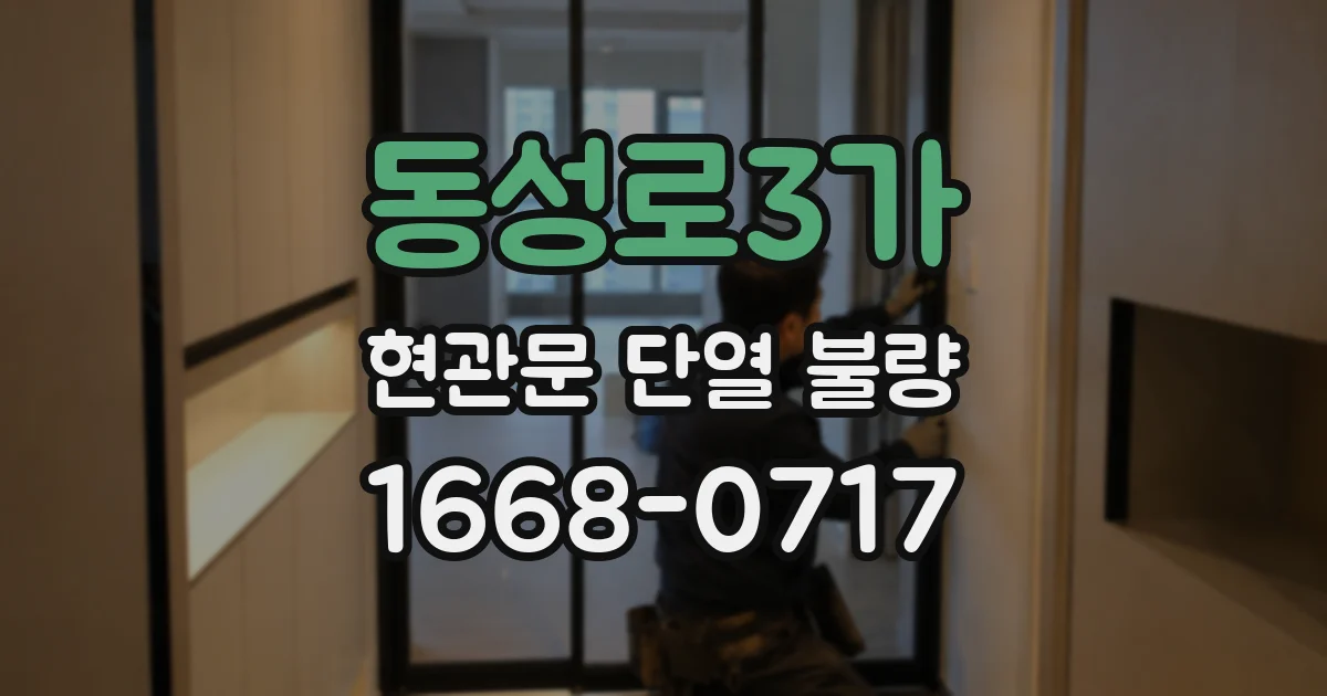 동성로3가 현관문 단열 불량