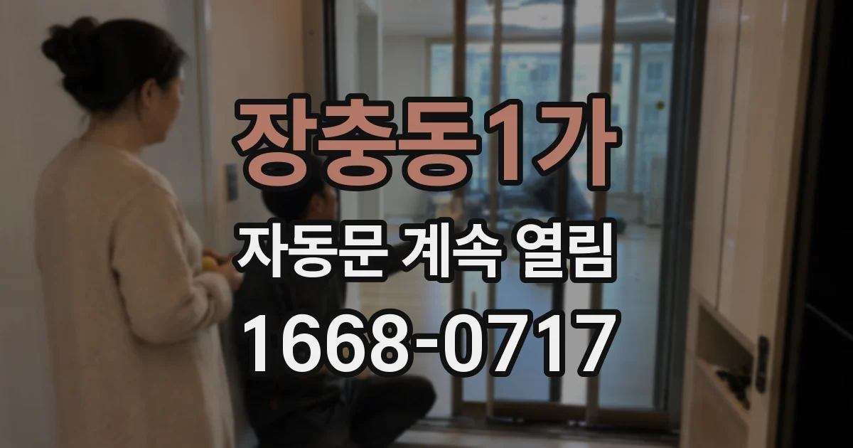 장충동1가 자동문 계속 열림