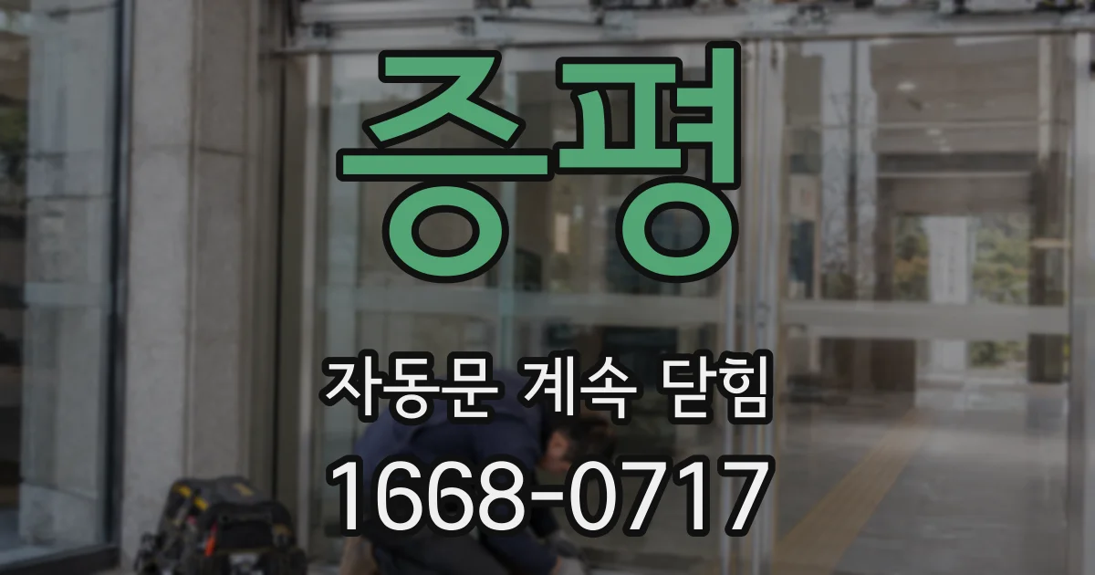 증평 자동문 계속 닫힘